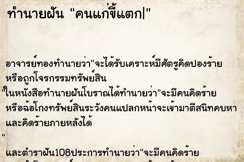 ทำนายฝันคนแก่ขี้แตก| ทำนายฝันทำนายฝันคนแก่ขี้แตก|
